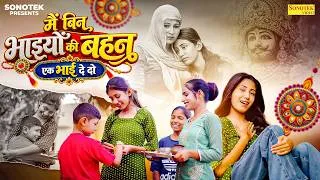 Thumbnail: में बिन भाइयों की बहन एक भाई दे दो | Sonu Lakha | Sonia Panchal | Raksha Bandhan Special Song 2026
