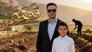 Thumbnail: قصتي: من هنا بدأت الحكاية