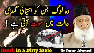 Thumbnail: "Intehai Buri Maut" | Death In Dirty State - Dr Israr Ahmed