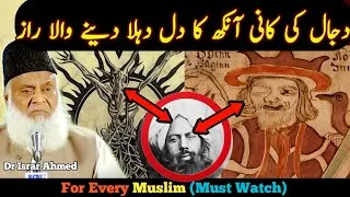 Thumbnail: "Dajjal Ka Waqt" | Dajjal Ki Tareekh - Dr Israr Ahmed