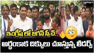 Thumbnail: ఇంగ్లీష్ లో జగన్ స్పీచ్..తలపట్టుకున్న లీడర్లు.? | YS Jagan English Speech |#ysrcp | HashtagU