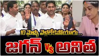 Thumbnail: వీడియో కాల్ చేస్తావా..! | YS Jagan Shocking Comments on Home Minister Anitha| #tdpvsycp | HashtagU