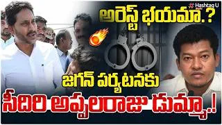 Thumbnail: జగన్ పర్యటనకు సీదిరి అప్పలరాజు డుమ్మా.! | Sidiri Appalaraju Skips Jagan Tour#ysrcp|HashtagU