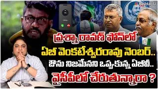 Thumbnail: వైసీపీలో చేరిపోయారా!?| #commonvoter on 🚨AB VENKATESWARARAO LINK WITH PRASHNA RAVAN🚨|#prashnaravan|#U