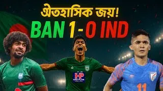 Thumbnail: Bangladesh vs India Football 2025 – Full Match Result & Match Analysis | AFC Asian Cup Qualifiers