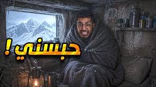 Thumbnail: سفينة الثلج #3 | انحبست داخل ملجأ تحت الارض ! اتصال من شخص غريب