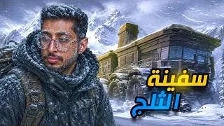 Thumbnail: سفينة الثلج | كيف ادير السفينة وانقذ الطاقم الي معي !