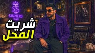 Thumbnail: زعيم المافيا | شريت المحل الجديد بس خسرت كل شي !