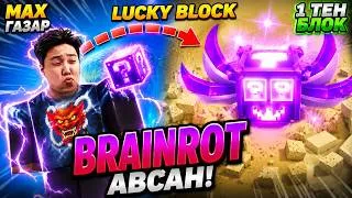 Thumbnail: Brainrot-оос болж tilt авдаг л юм байна. { Kick a Lucky Block }