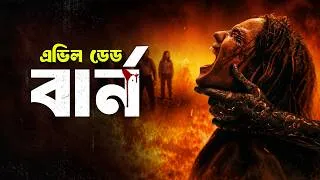 Thumbnail: EVIL DEAD BURN Movie Explained in Bangla | Haunting Realm