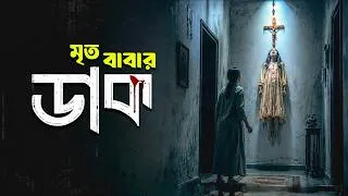 Thumbnail: CONNECT Movie Explained in Bangla | Haunting Realm