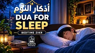 Thumbnail: Dua For Sleep (أذكار النوم) | Peaceful Night Adhkar for Sleep, Protection & Allah’s Mercy |
