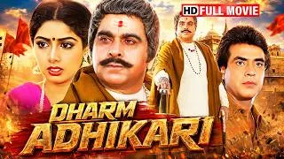 Thumbnail: 💥 80s की दमदार Action फिल्म! | Dharm Adhikari (1986) Full Movie | Dilip Kumar, Jeetendra, Sridevi