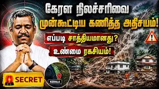 Thumbnail: ⚠️கேரளா நிலச்சரிவு🚨: முன்கூட்டியே கணித்த அதிசயம்! | Earthquake | Escape & prediction | Healer Baskar