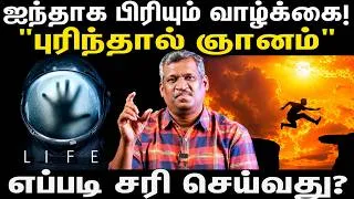 Thumbnail: வாழ்க்கைத் தத்துவம்!| Principles of Life |Subconscious & Mentalism |Hidden Psychology| Healer Baskar