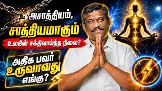 Thumbnail: How to Make a Decision! | உலகின் சக்தி வாய்ந்த நிலை? | Immense Energy | MIND REWIRE! | Healer Baskar