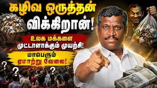 Thumbnail: 👁️உலக மக்களை முட்டாளாக்கும் முயற்சி ! | Shadow Government! | Illuminati Conspiracy! | Healer baskar