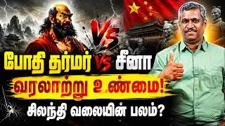 Thumbnail: போதி தர்மர் vs சீனா: வரலாற்று உண்மை !| Spider’s Web| World politics | Hidden Secret | Healer baskar