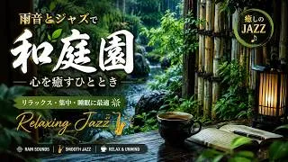 Thumbnail: New hours - 🎹 Wayne S. Hicks | 雨音に包まれる静かな和庭園 ☔ 癒しのジャズBGMでリラックス・読書・作業用