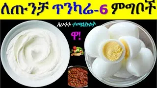 Thumbnail: ለጡንቻ ጤና አዘውትረን መመገብ ያሉብን 6 ጤናማ ምግቦች|Foods for muscle health #health #healthyfood #drhabeshainfo #etv