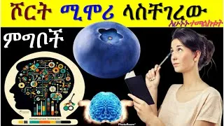 Thumbnail: Ethiopia | ሾርት ሚሞሪ መርሳት ለሚያስቸግረው! ምግቦች እንካቹህ| እባካችሁ አሁኑኑ ተመገቧቸው|EF |Ethiopia | Habesha #food #health