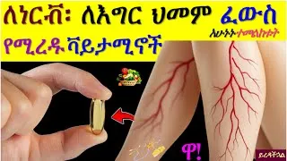 Thumbnail: የእግር ህመም, የነርቭ ጉዳትን የሚፈዉሱ, እግርን የሚያለመልሙ ቫይታሚኖች + ምግቦች , እባካችሁ አሁኑኑ ተመ. #legpain #nervepain #vitamins