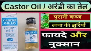 Thumbnail: Castor Oil / अरंडी का तेल | जानिए फायदे और नुकसान | 