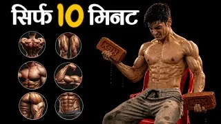 Thumbnail: NO GYM - FULL BODY WORKOUT | Body kaise banaye 