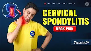 Thumbnail: మెడ నొప్పి మరియు Cervical Spondylitis తగ్గాలంటే ఇలా చేయండి | Neck Pain Relief
