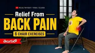 Thumbnail: Chair Yoga for Back Pain Relief | 6 Simple Exercises | నడుము నొప్పికి యోగా తెలుగులో