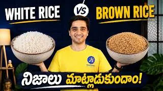 Thumbnail: అన్నం తింటే బరువు పెరుగుతారా? 🍚 | White Rice vs brown Rice in Telugu | The Truth About Rice