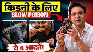Thumbnail: किडनी को चुपचाप खराब कर रही हैं ये 4 आदतें! | Kidney Health