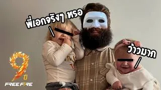 Thumbnail: น้องเชื่อไหมว่าพี่เอกตัวจริง | สายด่วนป่วน FREE FIRE มาตลอด 9 ปี