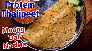 Thumbnail: Moong Dal Thalipeeth - हाई प्रोटीन Moong Dal Thalipeeth | Instant Thalipeeth Recipe