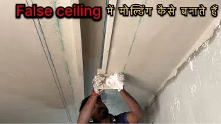 Thumbnail: false ceiling Mein molding kaise banate hain, POP False Ceiling Moulding बनाने का पूरा तरीका