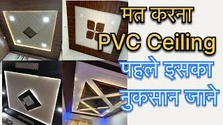 Thumbnail: PVC Ceiling के नुकसान | PVC Ceiling Disadvantages | क्या PVC Ceiling Harmful होती है?