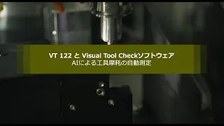 Thumbnail: HEIDENHAINのカメラシステムVT 122によるAIを活用した工具摩耗の測定