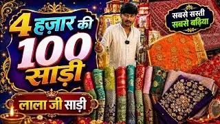 Thumbnail: साड़ी किल्लो वाले रेट लाला जी Saree ₹40 ₹110 | SURAT SAREE WHOLESALE MARKET #saree #sareefactory 2026