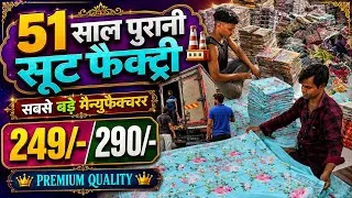 Thumbnail: 51 साल पुरानी सूट फैक्ट्री 🏭 249/- 290/- DESIGNER FANCY SUIT EXPORTER, LADIES SUIT FACTORY SURAT ❤️