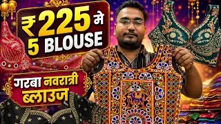 Thumbnail: ₹225 मे 5 BLOUSE गरबा नवरात्री ब्लाउज 1000+ FANCY BLOUSE DESIGNS, BLOUSE WHOLESALE MARKET SURAT 2026