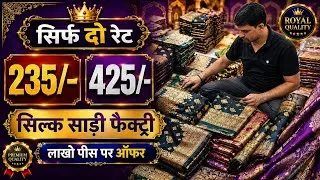 Thumbnail: सिर्फ दो रेट 235/- 425/- सिल्क साड़ी फैक्ट्री लाखो पीस पर ऑफर, Silk Weaving Rapier Saree Fatory 2026