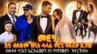 Thumbnail: መርዓ እቲ ብዕድመ ዝናሰ ሓላፊ ቀርኒ ኣፍሪቃ ኢጋድ // ብዙሓት ተጋሩን ኤርትራውያን ስነ ጥበባውያን  ዝተረኸብሉ - Eritrean Wedding Ceremony