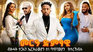 Thumbnail: መርዓ ድምፃዊ ዲጄ ኣሹ // ብዙሓት ተጋሩን ኤርትራውያን ስነ ጥበባውያን  ዝተረኸብሉ - Eritrean artist Wedding Ceremony