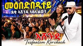 Thumbnail: Tesfaalem Korchach // መዕበድበዲተይ ደቂ ኣሸንዳ ኣፀሊልወን