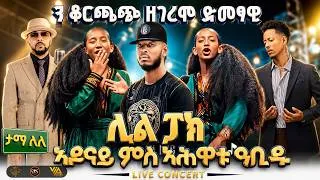 Thumbnail: ን ቆርጫጭ ዘገረሞ ድመፃዊ ሊል ፓክ // ኣዶናይ ምስ ኣሕዋቱ ዓቢዱ