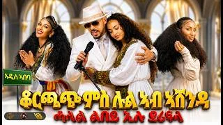 Thumbnail: ቆርጫጭ ምስ ሉል ኣብ ኣሸንዳ // ደቂ ኣሸንዳ ዘፀለለ ድምፃዊ - ሓላል ልበይ ኢሉ ደሪፍላ // ashenda 2026