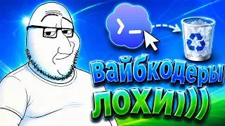 Thumbnail: Программисты против вайбкодеров