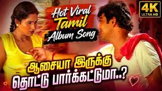 Thumbnail: ஆசையா இருக்கு தொட்டு பார்க்கட்டுமா...? | 🔥 Hot Viral Tamil Album Song