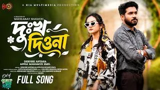 Thumbnail: Dukkho Diona | দুঃখ দিওনা | Debosri & Emil | Khairul Basar | Anika Aaira | Ost Song | Song 2026