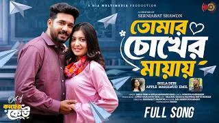 Thumbnail: Tomar Chokher Mayay |তোমার চোখের মায়ায় | Shila Debi & Emil | Khairul Basar | Sadnima | Ost Song 2026